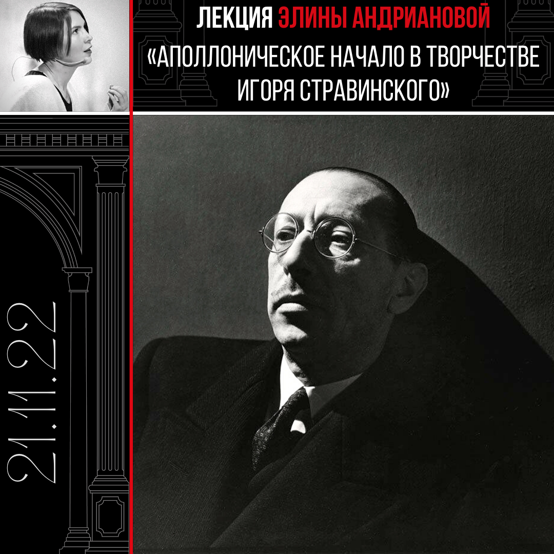 Лекция Элины Андриановой «Аполлоническое начало в творчестве Игоря Стравинского» (в рамках Второго фестиваля искусств «Время Стравинского»)