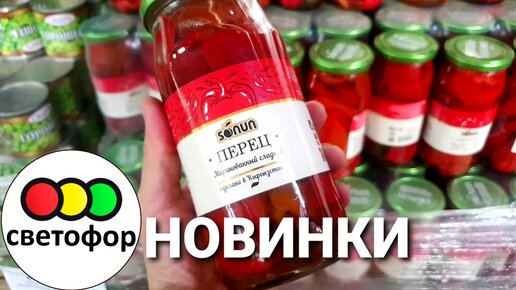 🚦СВЕТОФОР🛍Обзор Новинок