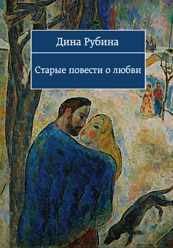 Голубка кордовы читать. Повести о любви. Рубина книги.