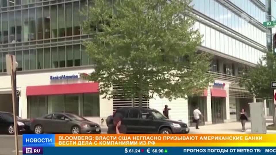    Вашингтон тайно призывает банки вести дела с российскими компаниями