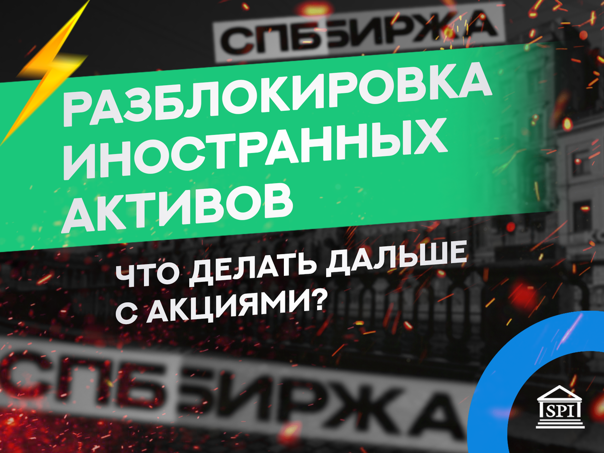 Заблокированные акции спб биржи. Разблокировка активов.