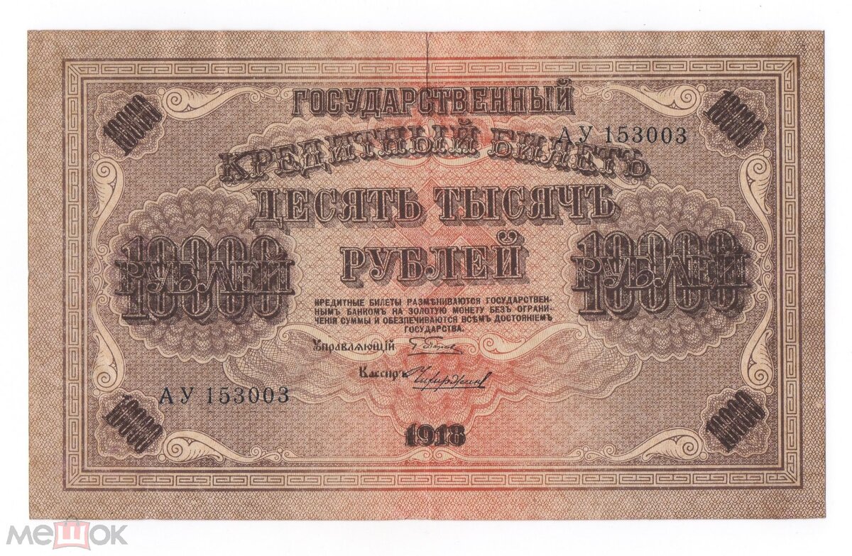 10000 рублей 1918 года выпуск Пятаков Чихиржин