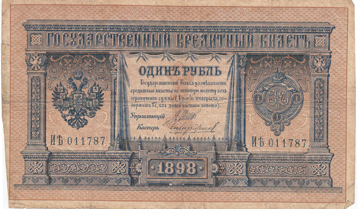 1 рубль 1898 года Управляющий  Шипов, кассир Чихиржин
