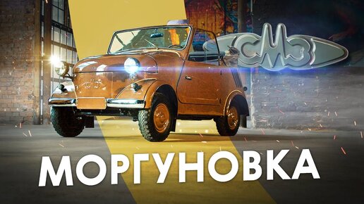 Десятки лет в одной семье! Знаменитая «Моргуновка» СМЗ С-3А