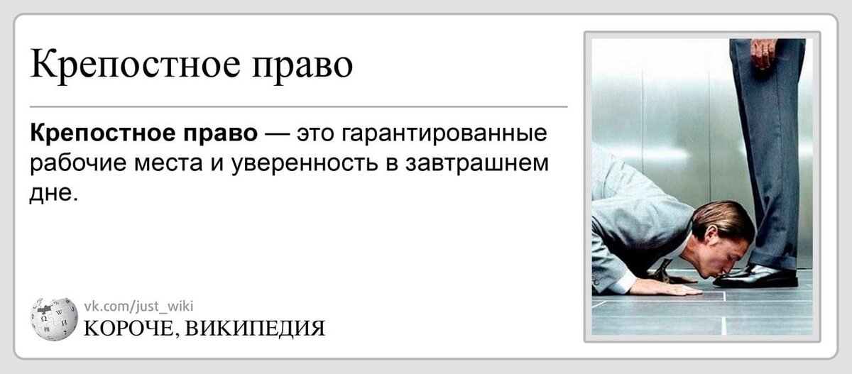 Том право. Крепостное право это уверенность в завтрашнем дне. Крепостное право гарантированные рабочие места. Крепостное право это гарантированные рабочие места и уверенность. Крепостное право отменили Мем.