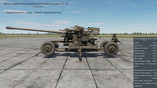 100-мм зенитная пушка КС-19 (СССР). Симулятор DCS World.