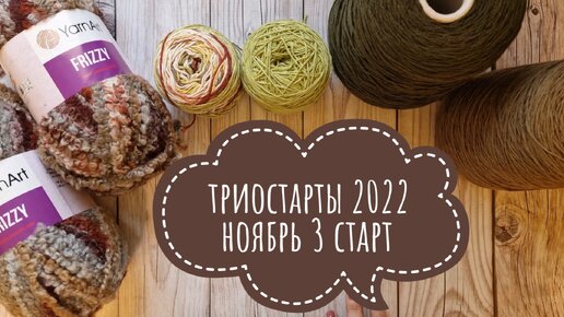 Триостарты 2022 ноябрь 3 старт