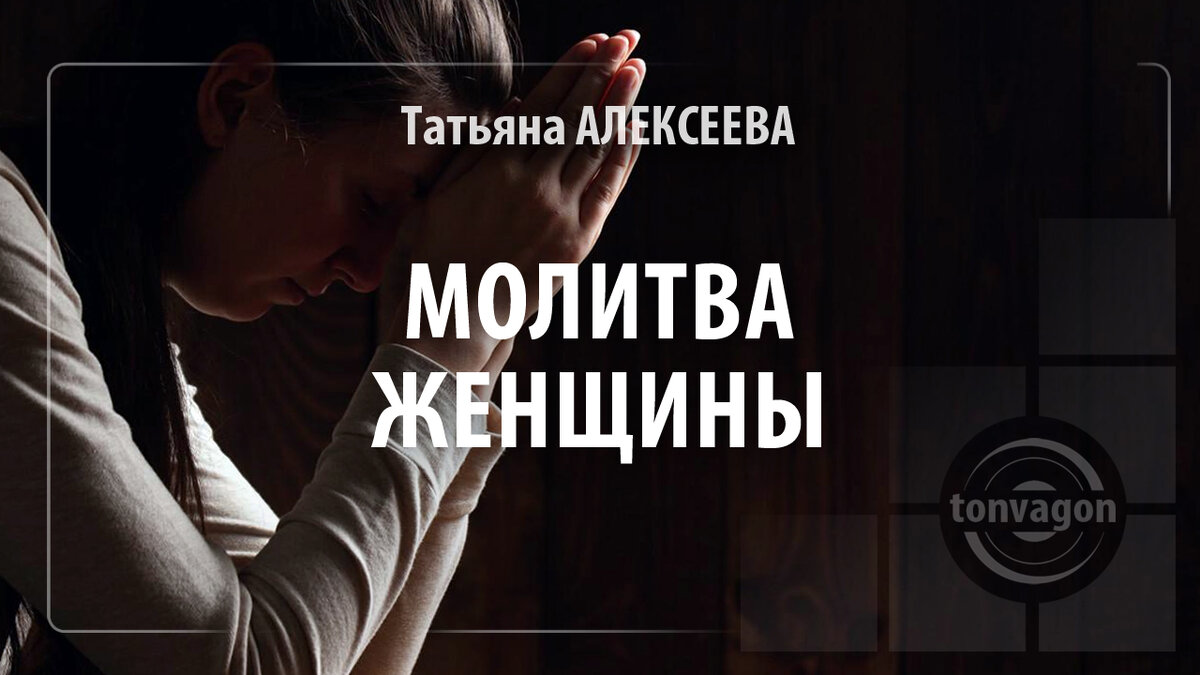 Стихотворение участвовало в конкурсе проекта ТОН-ВАГОН