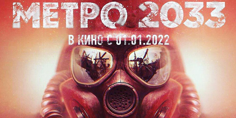 Фильм Метро 2033