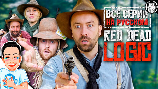 Логика Red Dead Redemption 2 / Red Dead Logic на русском (ВСЕ СЕРИИ)