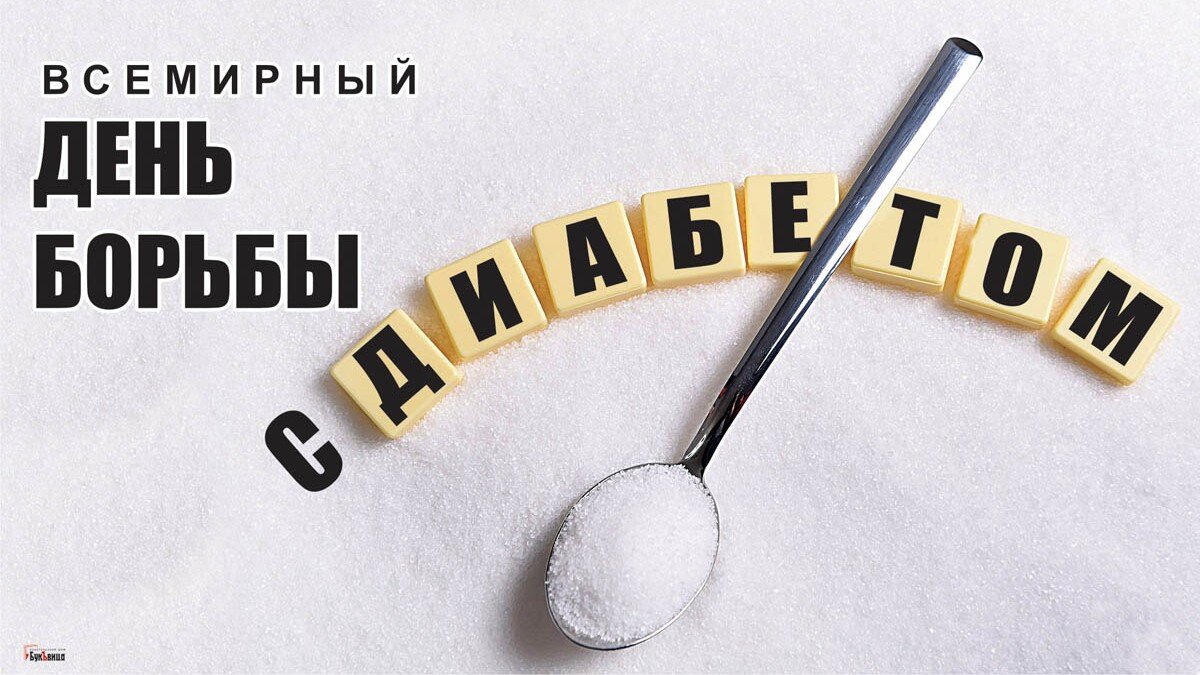Всемирный день борьбы с диабетом. Иллюстрация: «Курьер.Среда»