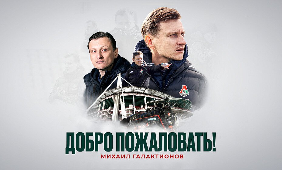   Галактионову предстоит выводить «Локомотив» из кризиса. Фото: ФК «Локомотив»