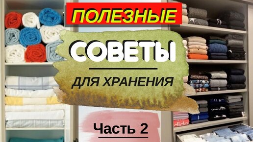 Организация хранения в доме: 6 полезных лайфхаков для хозяек. Советы и хитрости для дома