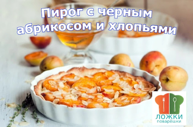 Пирог с черным абрикосом и хлопьями