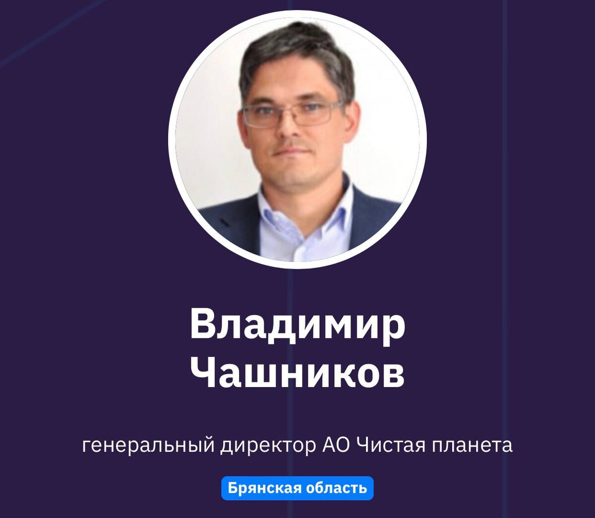 Владимир Чашников, генеральный директор АО Чистая планета Брянская область