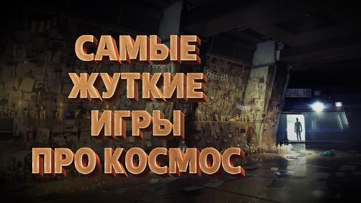 ТОП-7 САМЫХ СТРАШНЫХ ИГР ПРО КОСМОС