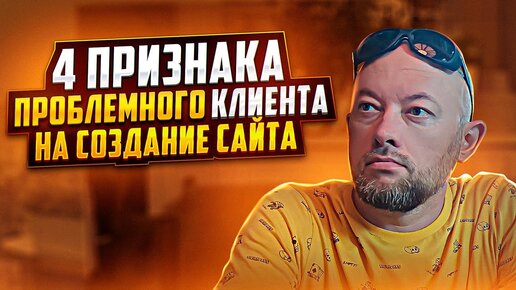 4 признака проблемного клиента на создание сайта