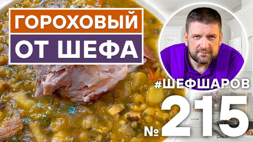 МОЙ АВТОРСКИЙ РЕЦЕПТ САМОГО ВКУСНОГО ГОРОХОВОГО СУПА. ШЕФ ШАРОВ. ВПЕРВЫЕ В ЭФИРЕ ШЕФ ШАРОВ МЛАДШИЙ.