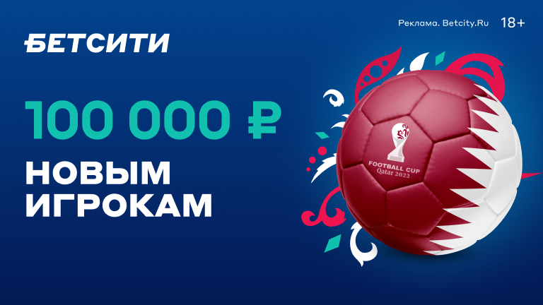  К чемпионату мира по футболу 2022 года букмекерская компания БЕТСИТИ запустила новую акцию «100 000 рублей новым игрокам».