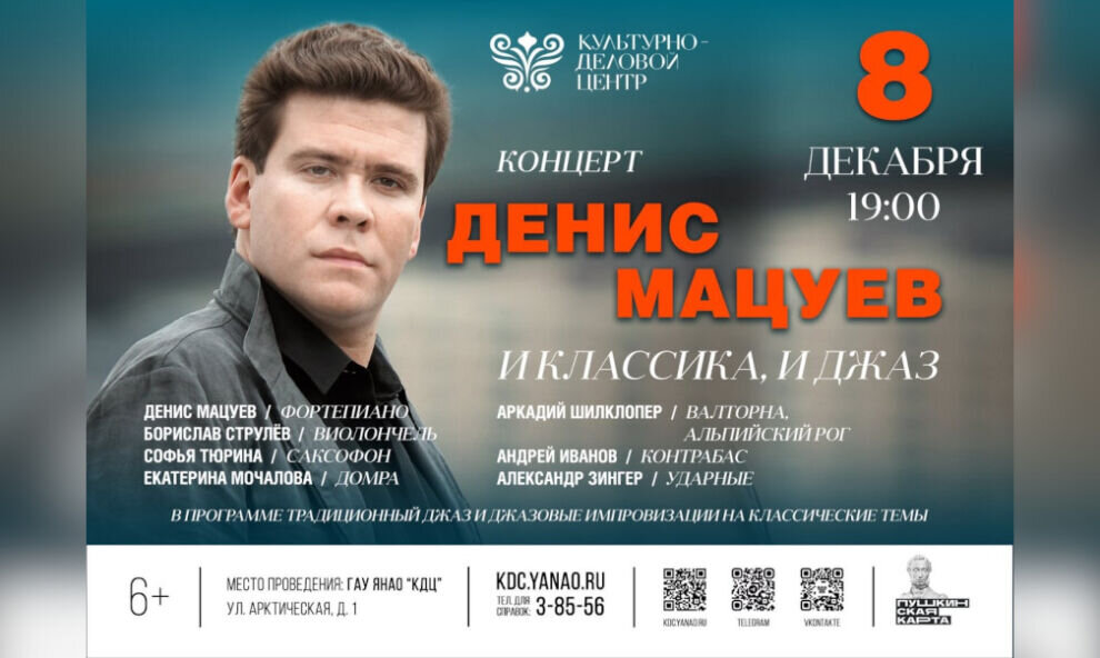    Известный пианист Денис Мацуев выступит в Салехарде 7 и 8 декабря (6+)