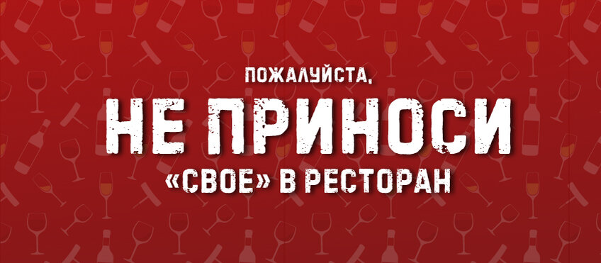 Заведение где можно со своим. Заведение где можно со своим