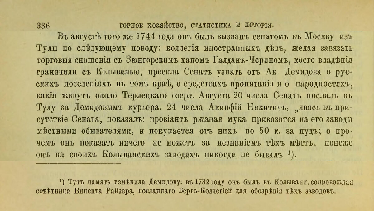 АКИНФІЙ НИКИТИЧЪ ДЕМИДОВЪ НА СВОИХЪ КОЛЫВАНОВОСКРЕСЕНСКИХЪ ЗАВОДАХЪ. Историческій очеркъ 1744—1747 годовъ. Горн. Инж. В. Рожкова. стр. 336