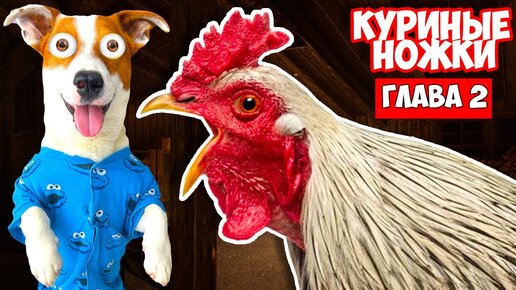 Куриные ножки ► 2 глава полное прохождение ► Chicken Feet