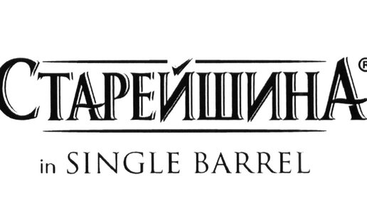 Старейшина 7 single barrel. Старейшина сингл Баррел. Старейшина сингл Баррел 7. Старейшина in Single Barrel 7 лет.