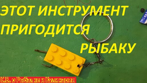 ЭТОТ ИНСТРУМЕНТ ИЗ КОНСТРУКТОРА ЛЕГО ПРИГОДИТСЯ КАЖДОМУ РЫБАКУ .