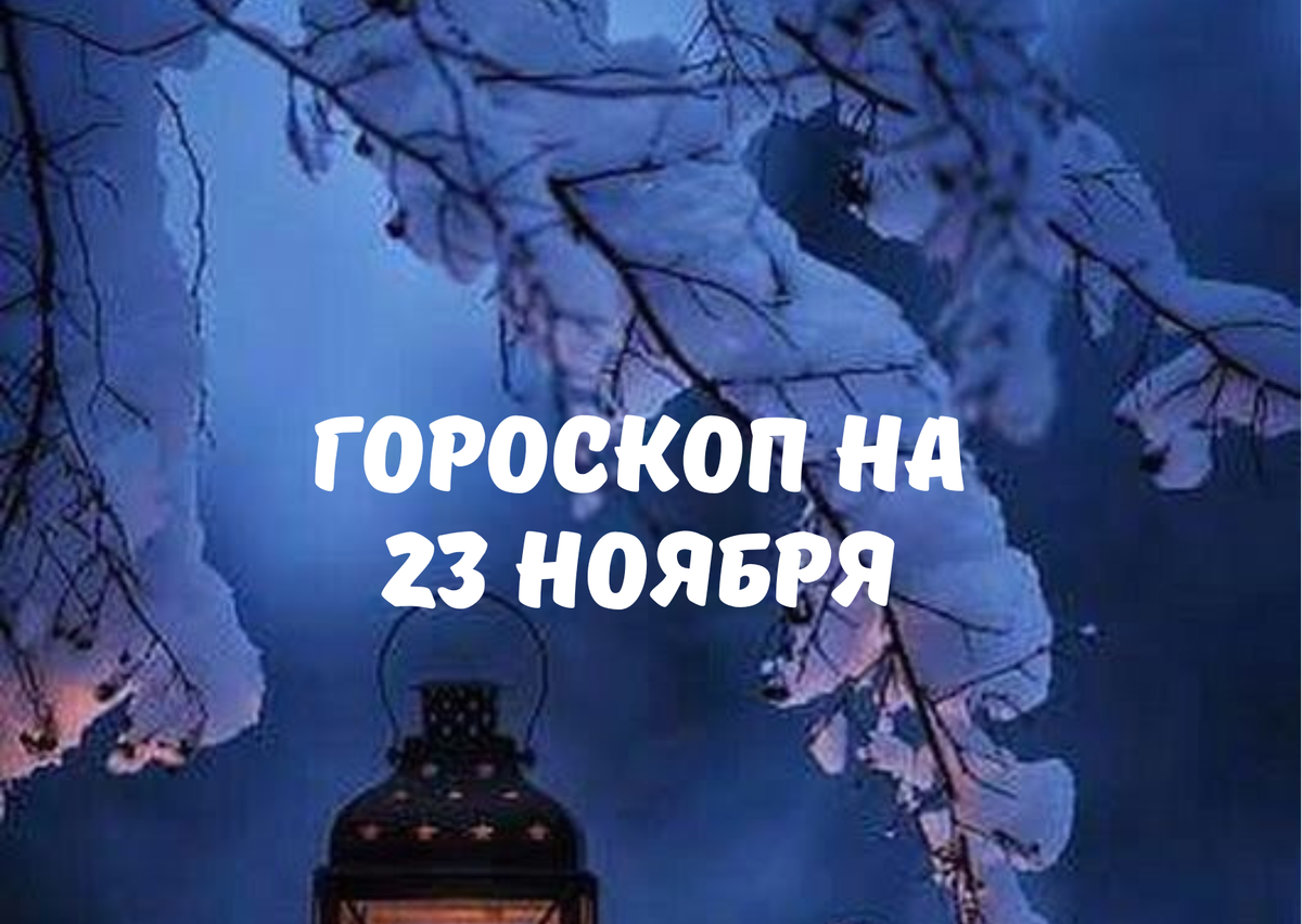 23 ноября энергия дня. Гороскоп на ноябрь 2022. Знак зодиака до 23 ноября.