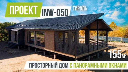 ТИРОЛЬ INW-050 Просторный дом с панорамными окнами