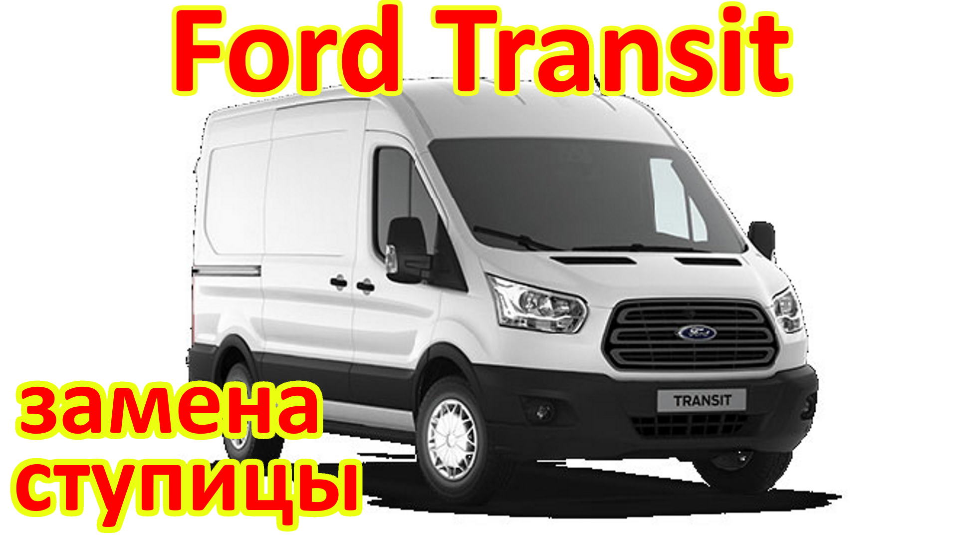 Ремонт Ford Transit в Коммунарке — рядом 9 автомехаников, отзывы на Профи