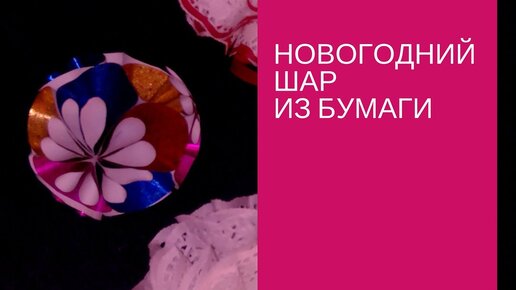 Как сделать новогодние шары на елку своими руками?