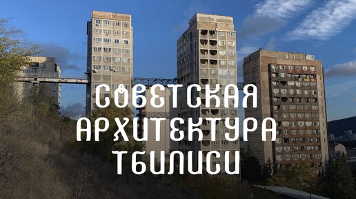 Советская архитектура Тбилиси. Страшно красиво