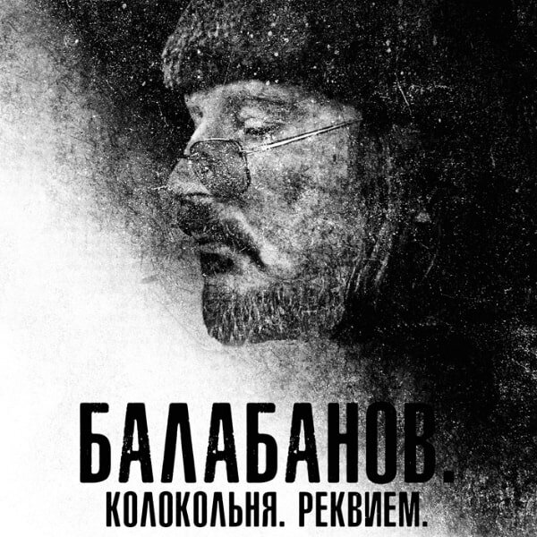     Рецензия на фильм «Балабанов. Колокольня. Реквием»: Сознание проклятого поэта