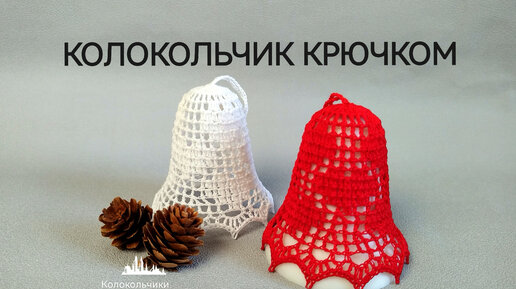 Ажурный КОЛОКОЛЬЧИК # 12 крючком /Crochet Openwork 3D Bell