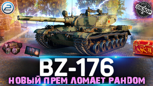 ОБЗОР BZ-176 МИР ТАНКОВ 💥 НОВЫЙ ПРЕМ ТАНК ЛОМАЕТ БАЛАНС