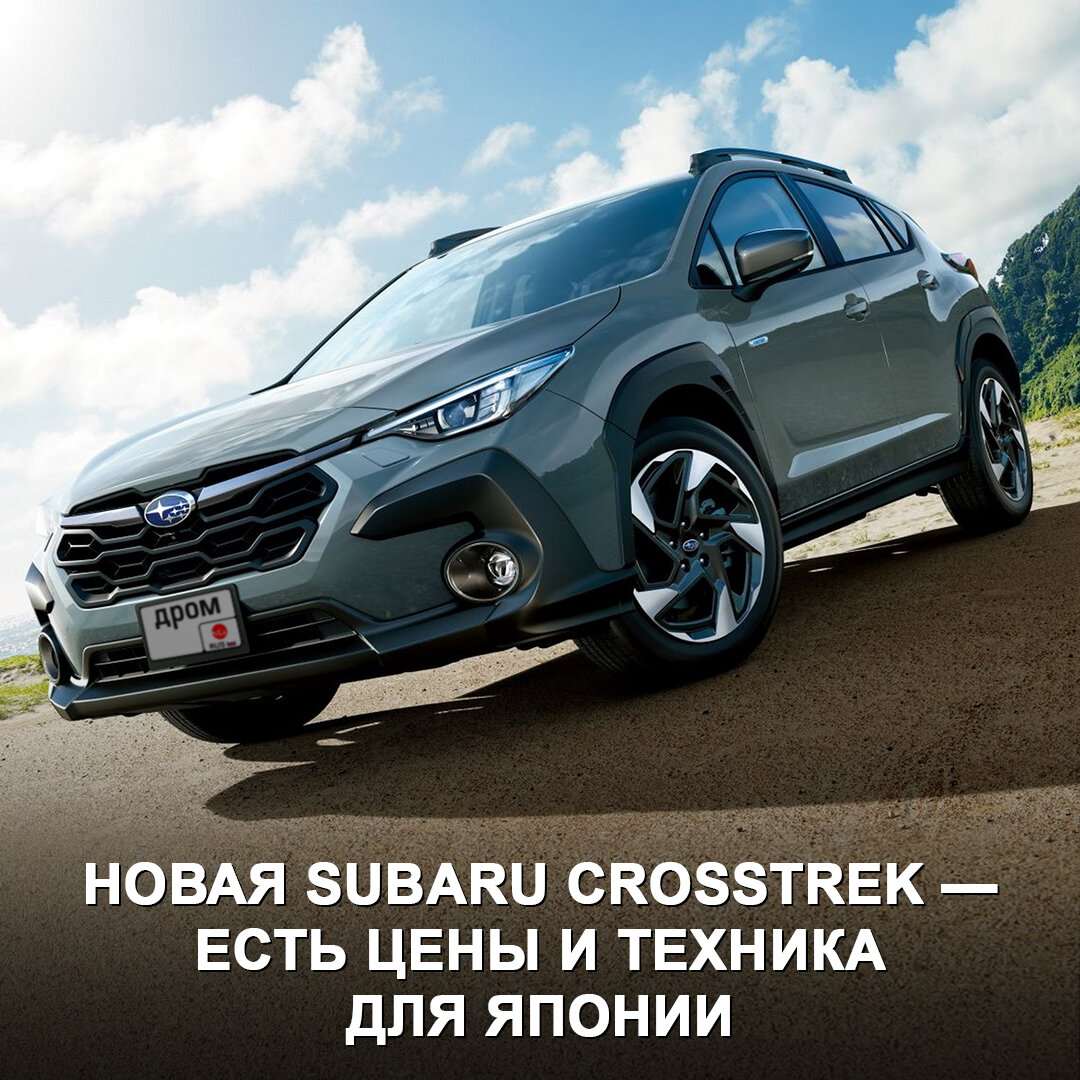 Помните Subaru XV? Теперь она называется Crosstrek на всех рынках и в новом  поколении получила передний привод и гибридную силовую установку | Дром |  Дзен