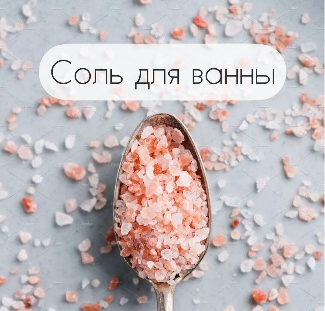 Соли для ванн делятся на:
- Природные океанические Добываются из морской воды путем выпаривания
- Природные из солевых месторождений. Например, озеро Баскунчак или Пермское солевое море
- Природные из минеральных источников
- Соли Эпсома - магниевые соли
⠀
В составе морской соли присутствуют
- калий, магний, кальций, натрий - участвуют в обменных процессах
- бром - участвует в процессе регенерации, успокаивает нервную систему
- йод - необходим для функционирования щитовидной железы

Иногда добавляют экстракты трав и ароматические масла, чтобы усилить лечебный эффект
⠀
✅ Польза
- смягчает грубую, сухую кожу и помогает отшелушивать омертвевшие клетки эпителия, особенно при хронических кожных заболеваниях (проконсультируйтесь с дерматологом)

- снимает отеки с суставов при воспалительных хронических болезнях: подагра, ювенильный или ревматоидный артрит, системная красная волчанка. Отлично подойдет соль Эпсома

- облегчает симптомы мышечных болей после тренировок
Хотя, возможно, это лишь воздействие теплой воды

- снижает уровень стресса Микроэлементы и, особенно, магний участвуют в работе центральной нервной системы, помогают выработке серотонина и мелатонина. Ванна за 2 часа до сна улучшает засыпание и качество сна

- размягчает мозоли, огрубевшую кожу на пятках

- снижает потливость и уменьшает неприятный запах от ног

Морская соль отличный антисептик

- В пищу или питье употреблять НЕ СТОИТ, ввиду недостаточной очистки

- Полоскать рот при гингивите, стоматите и воспалении горла, промывать пазухи носа во время насморка - можно
⠀
✅ Как применять
- Два стакана соли (600 граммов) на стандартную ванну
- Оптимальная температура – от 33°C до 37°C
- Растворить соль полностью
- Погрузитесь в ванну на 15–20 минут
- Избегайте мыла и шампуней при приеме ванны
- Полезны водные процедуры за 1,5–2 часа до сна.
⠀
✅ Добавление пищевой соды будет полезно
Противогрибковое действие снимет зуд и смягчит кожу
⠀
❌ Возможный вред соли для ванн
- При употреблении внутрь, особенно во время беременности и при хроническом заболевании почек

- Возможна аллергическая реакция (раздражение, покраснение, излишнее шелушение) у людей с гиперчувствительной кожей

Приятных вам ванн ❤️