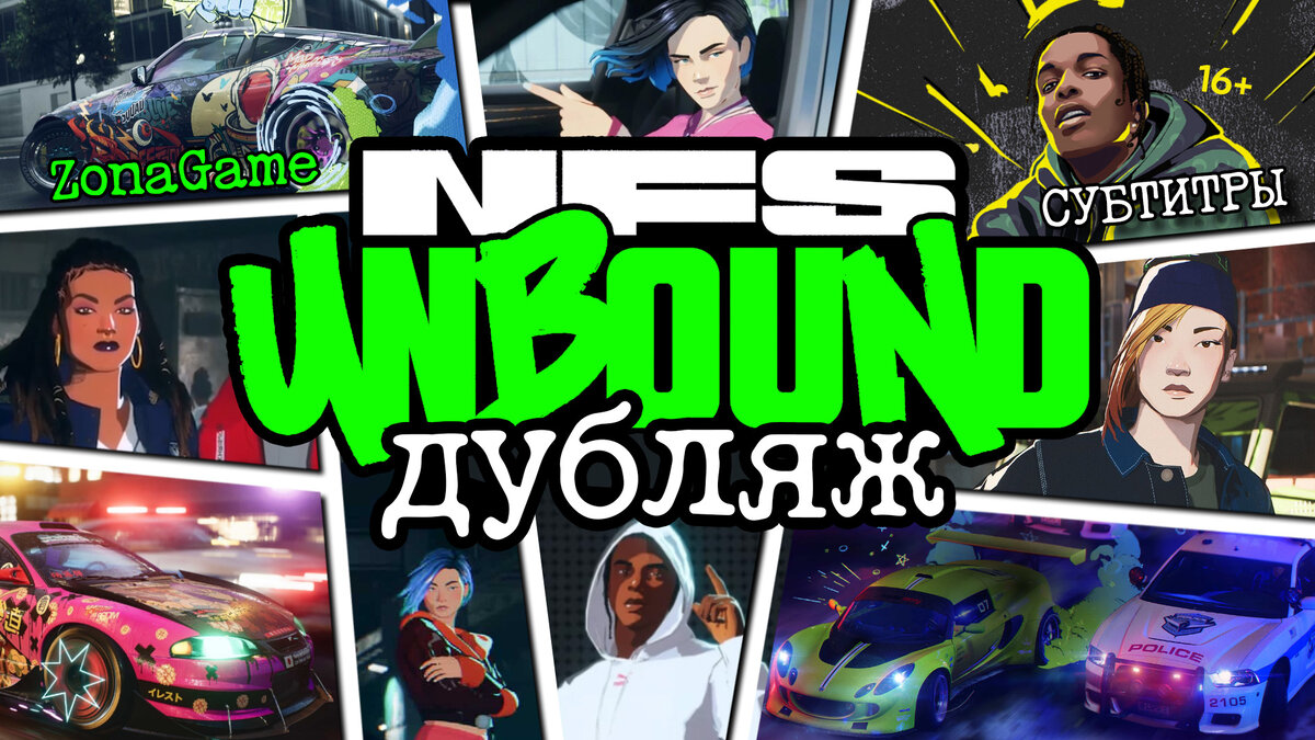 НФС Анбаунд на русском. 