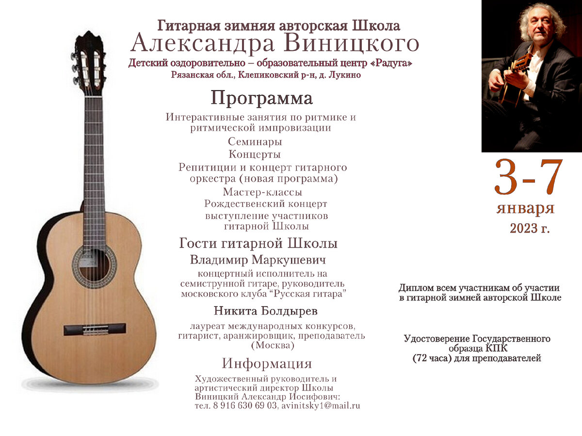 Школа проходит с 3 по 7 января а Детском образовательно-оздоровительном центре «Радуга». Как доехать: Рязанская обл. Клепиковский район, деревня Лукино, ДОЦ «Радуга». 
Для тех, кто приедет на личном транспорте: из Москвы ехать по Егорьевскому шоссе. За 4 км до Спас - Клепиков будет указатель «Радуга» и Музей деревянного зодчества. Съезд налево.
Есть парковка.
Участники без машины, должны сообщить об этом заранее. 
3 января из Москвы, от Ярославского вокзала, в 8 утра будет отправляться заказной микро-автобус, который довезёт участников до гл. корпуса «Радуги». 7 января, после обеда заказной микро-автобус будет отправляться от гл. корпуса «Радуги» в Москву, до Ярославского вокзала.
Все участники будут жить в гл. корпусе. 
Есть комнаты по 3 и 4 человека. В заявке нужно указать кто с кем живёт. 
Питание (6-ти разовое) будет проходить в столовой напротив гл. корпуса. Туалеты и душ в коридоре. В комнатах есть умывальники, шкафы для одежды и тумбочки.
Занятия, семинары, мастер - классы будут проходить также в главном корпусе. Концерты в большом зале напротив гл. корпуса.
Оплата активного участника – 16000р. Сопровождающего – 12000р.
Оплата производится до 15 декабря, перечислением на карточку сбербанка 5469 3800 3461 3728 или через номер телефона 8 916 630 69 03
Мастер – класс 30 минут – 1000р., оплачивается после проведение. Записываться необходимо заранее.
На мастер-классы А.И.Виницкого необходимо записываться заранее.
Желающие могу взять мастер-класс у Никиты Болдырева 5 и 6 января.
Детям необходимо привезти мед. справку по форме 079/у.
Заявки подавать можно на электронную почту Александра Иосифовича Виницкого  avinitsky1@.mail.ru или по телефону(вотсап) 8 916 630 69 03
По окончании Зимней школы всем активным участникам будут выдаваться дипломы.
Гитарный оркестр
В программе школы ежедневные репетиции гитарного оркестра с новой программой. Партии будут высылаться заранее каждому участнику по электронной почте или через вотсап.
Рождественский концерт 6 января
На Рождественском концерте будут исполнятся гитарным оркестром инструментальные пьесы из цикла «14 рождественских песен» в аранжировке Александра Виницкого

Все вопросы можно задавать Виницкому Александру Иосифовичу, написав на электронную почту avinitsky1@mail.ru или по телефону 8 916 630 69 03(вотсап).
