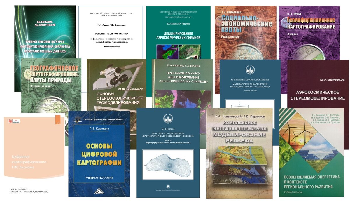 Учебники и учебные пособия, изданные кафедрой картографии и геоинформатики в 2013–2022 гг.