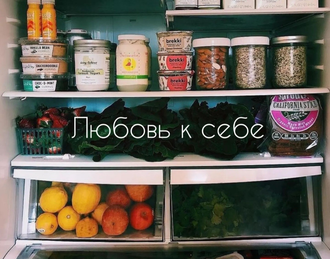 Любовь к себе начинается с холодильника🥰
В какой-то степени это действительно так
Но это не про побаловать или порадовать или пожалеть себя какой-то "плюшкой", а про бережное отношение и заботу к своему телу, самочувствию, активности мозга, к здоровью в общем
Холодильник - основное хранилище продуктов питания, и всего того из чего мы будем состоять. Т.е "мы есть то, что мы едим" как сказал Гиппократ
⠀
ЧТО ДОЛЖНО БЫТЬ В ХОЛОДИЛЬНИКЕ
⠀
🥕 Овощи – чем разнообразнее, тем лучше!
Разных цветов, корнеплоды и растущие над землей
а так же фрукты, ягоды свежие/замороженные
⠀
🥬Зелень – в замороженном/свежем виде
Добавляйте в каждый прием пищи
⠀
🥚Качественные белки
Рыба, морепродукты, птица, мясо, яйца. Субпродукты - для женщин обязательно
⠀
⚱️Полезные жиры
Жиры в каждый прием пищи = долгая сытость, хорошее настроение, здоровье репродуктивной системы и кожи
Сливочное масло, топленое масло, растительные не рафинированные масла
⠀
🍶 Цельные молочные и кисломолочные продукты, если они хорошо усваиваются
⠀
✅ Для полноценного питания добавляйте к этим продуктам, цельные крупы, бобовые, орехи и семена
⠀
* Проверяйте сроки годности и хранения продуктов
⠀
* Планируйте покупки с расчетом на конкретное количество времени
Планировать рацион так же важно, как режим дня и бюджет
⠀
* Поддерживайте гигиену в холодильнике
⠀
* Храните приготовленные блюда или готовые к употреблению отдельно отдельно от других, в закрытом виде
⠀
* Если храните недоеденную пищу в холодильнике, убирайте из тарелки/кастрюли приборы
⠀
Будьте здоровы ❤️