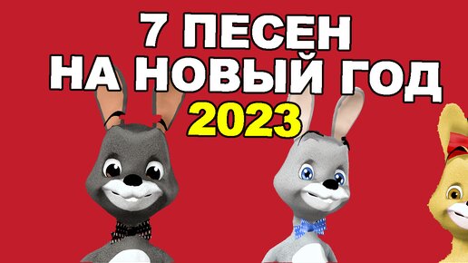 К нам Новый Год спешит 2023 / Сборник НОВОГОДНИХ песен Для Детей / Ирин ДОМ