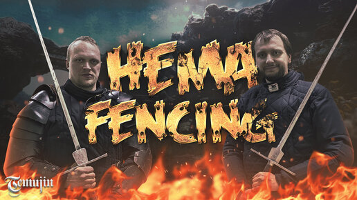 HEMA: The Art of Fencing EPIC BATTLES