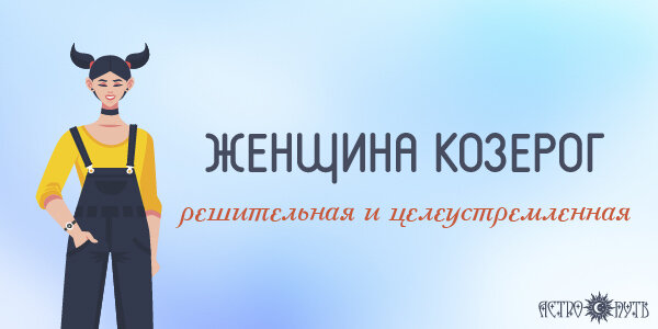 Женщина Козерог