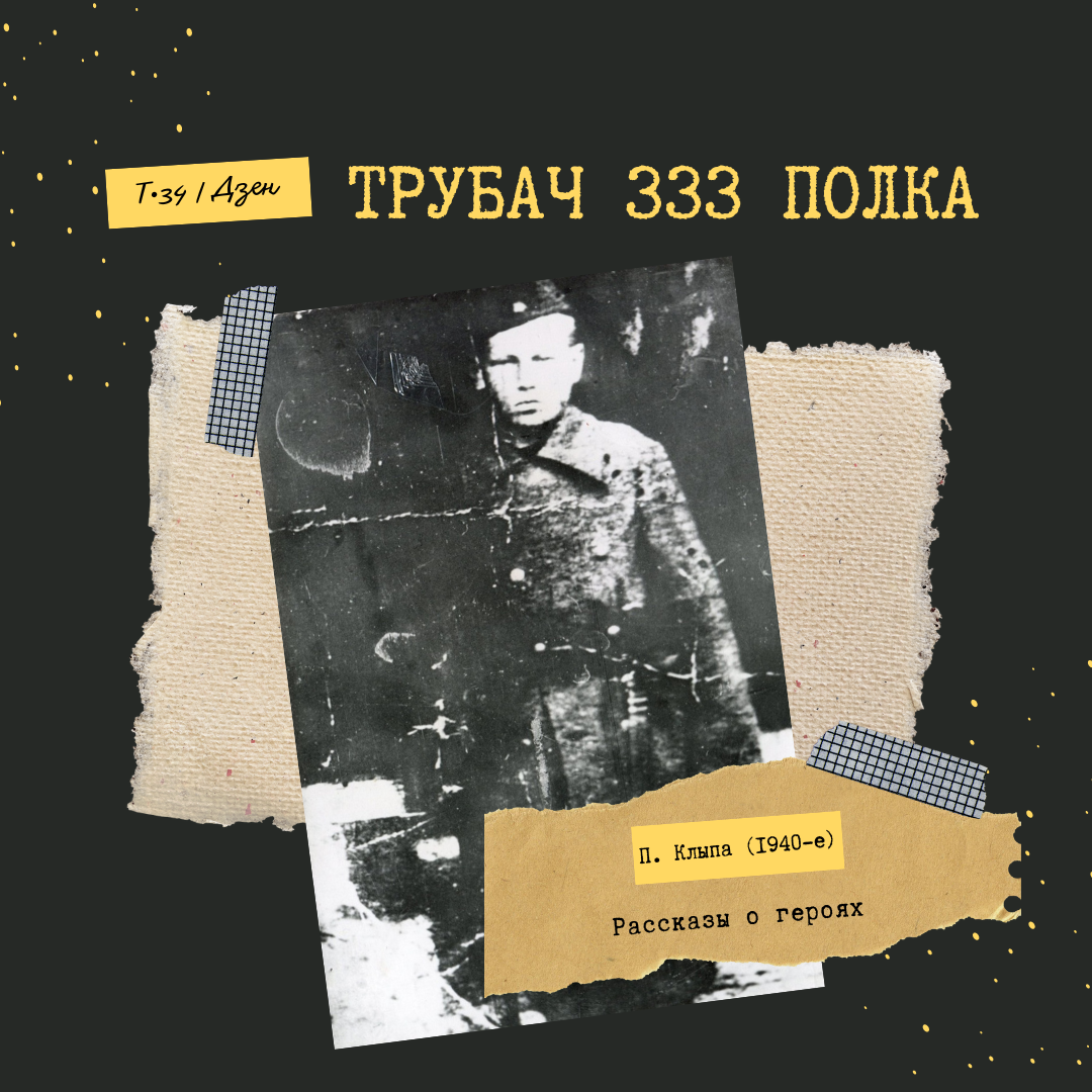 Трубач 333-го полка. О 14-летнем герое Брестской крепости | Т-34 | Дзен