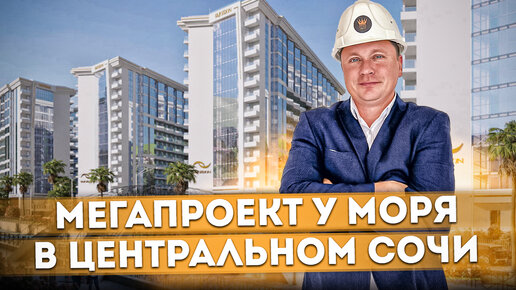 Инвестиционный мегапроект у моря в центральном Сочи АК 