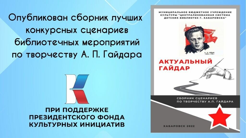     Специалистами Центральной городской детской библиотеки имени Аркадия Гайдара опубликован сборник лучших конкурсных сценариев библиотечных мероприятий «Актуальный Гайдар» в рамках реализации проекта «Код Гайдара» при поддержке Президентского фонда культурных инициатив.
