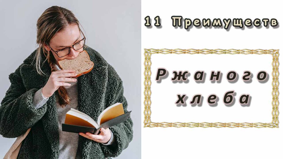 11 преимуществ ржаного Хлеба | Выпечка Хлеба | Дзен